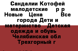 Сандалии Котофей малодетские,24 р-р.Новые › Цена ­ 600 - Все города Дети и материнство » Детская одежда и обувь   . Челябинская обл.,Трехгорный г.